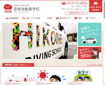 彦根自動車学校HP